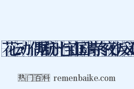 花心动·偶居杭州七宝山国清寺冬夜作反义词是什么意思的图片